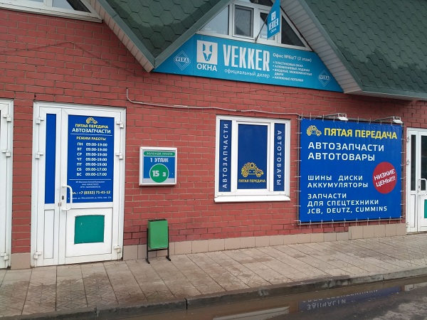 Пятая передача в г.Киров, контакты, фото, фотографии, офис, как добраться, телефон, адрес